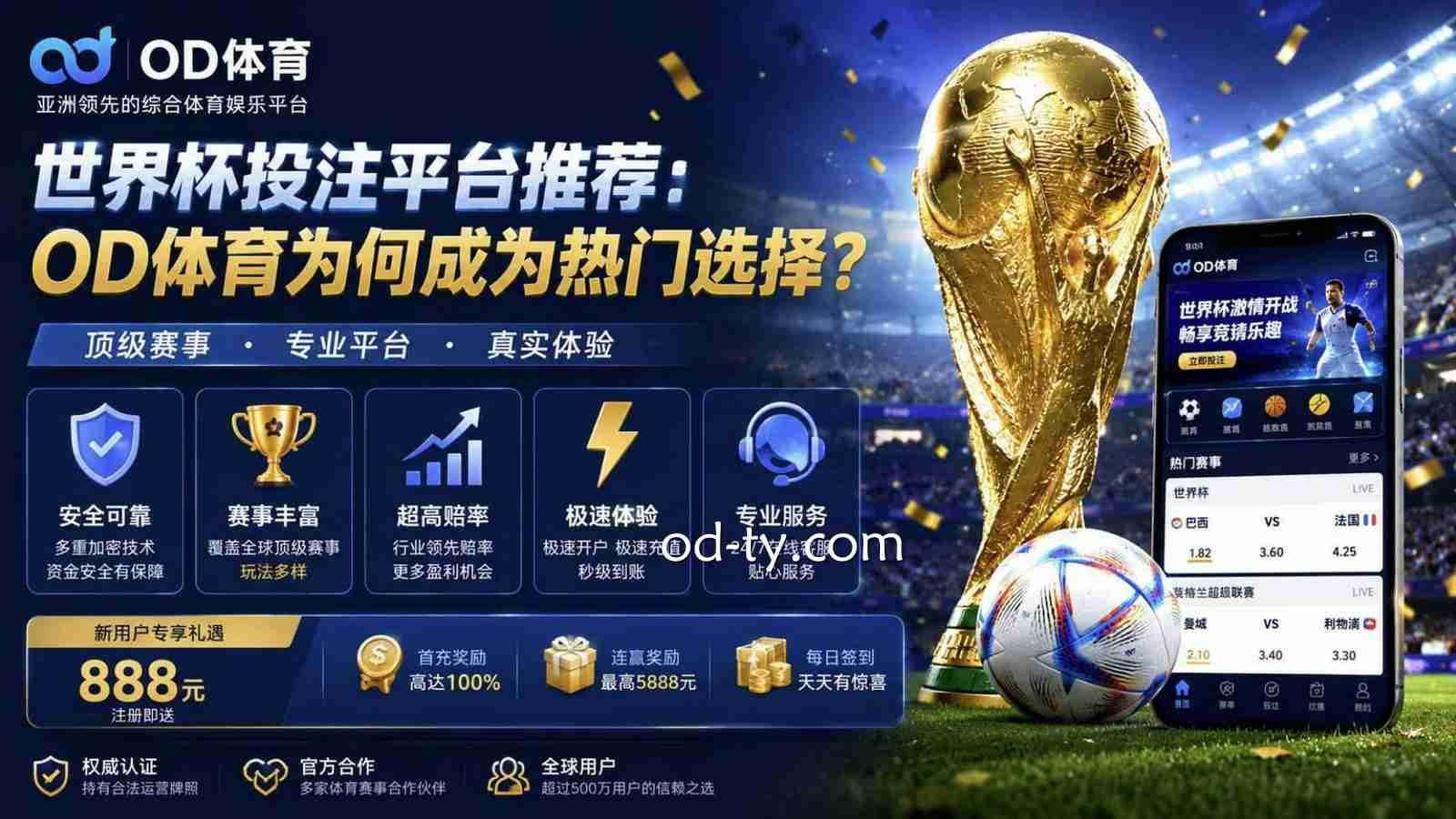 世界杯投注平台推荐:OD体育为何成为热门选择?