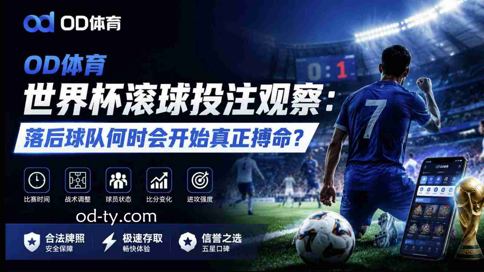 OD体育世界杯滚球投注观察:落后球队何时会开始真正搏命?