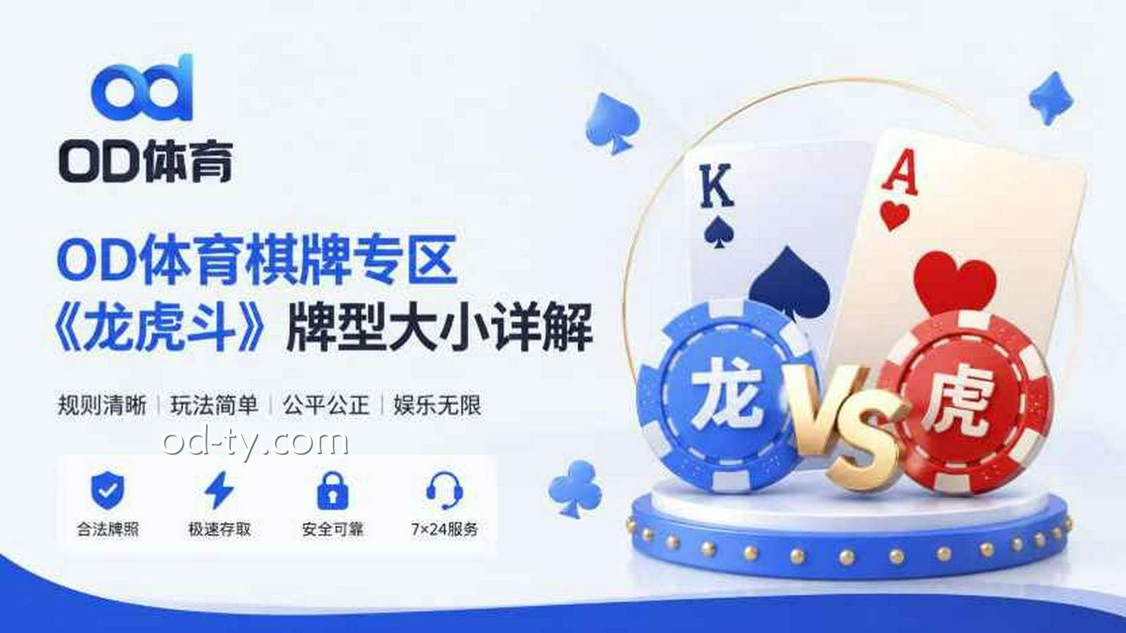OD体育棋牌专区 |《龙虎斗》牌型大小规则详解