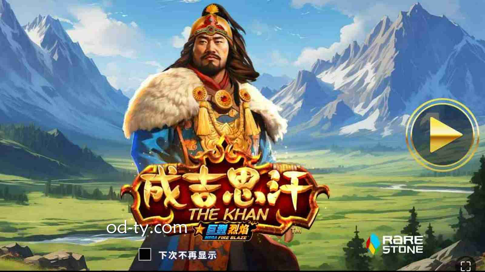 OD体育《巨型烈焰成吉思汗》玩法规则详解