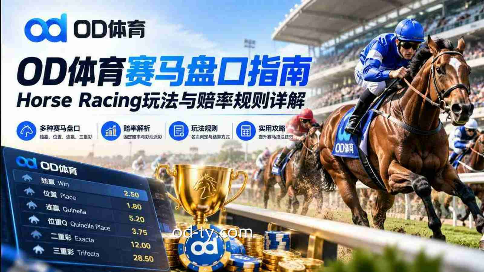 OD体育赛马盘口指南：Horse Racing玩法与赔率规则详解