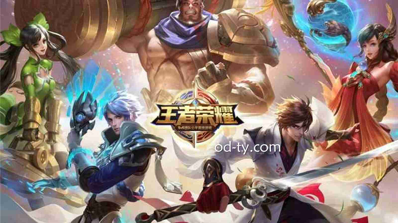 OD体育 | 王者荣耀手游