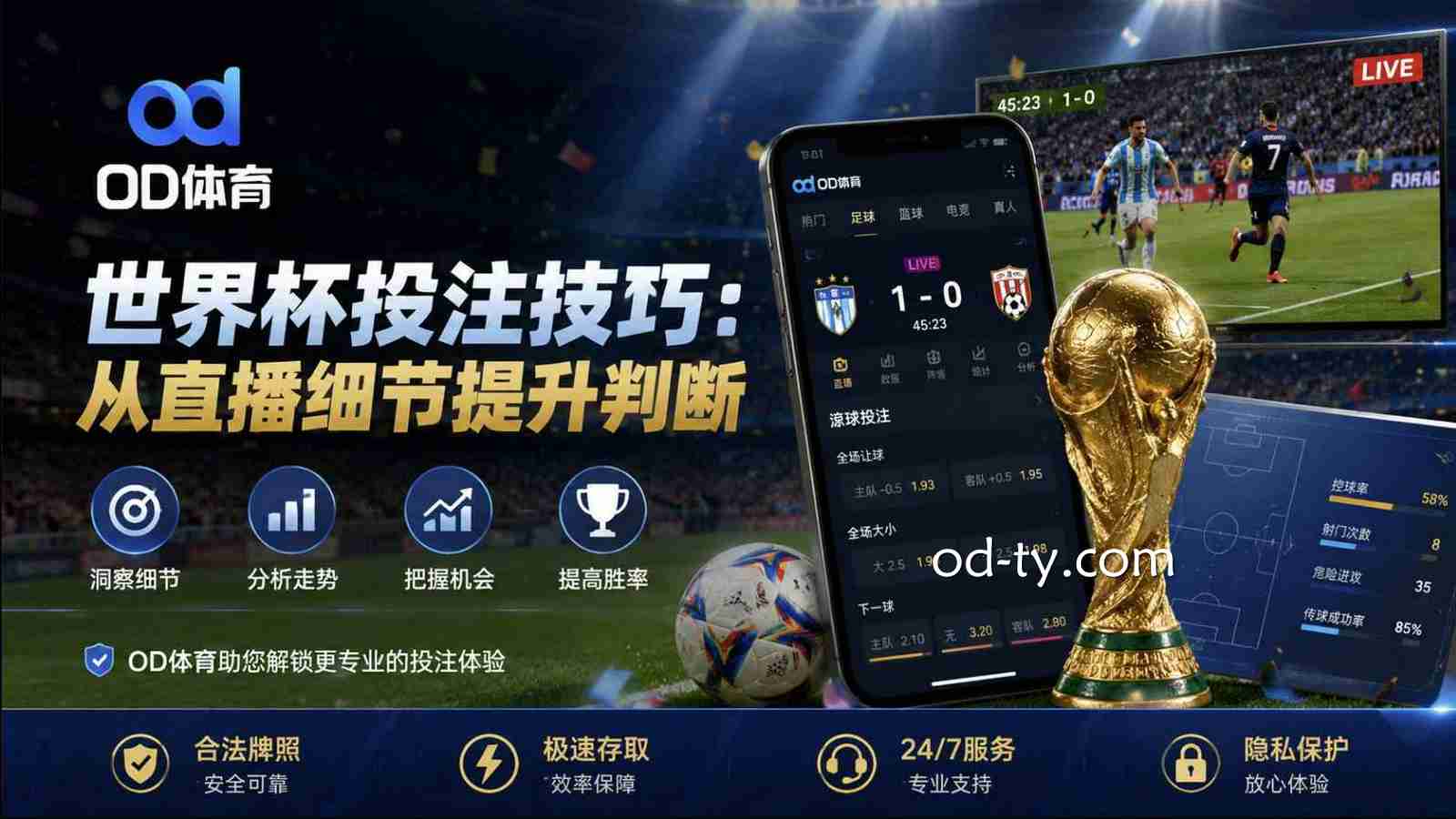 OD体育世界杯投注技巧:从直播细节提升判断
