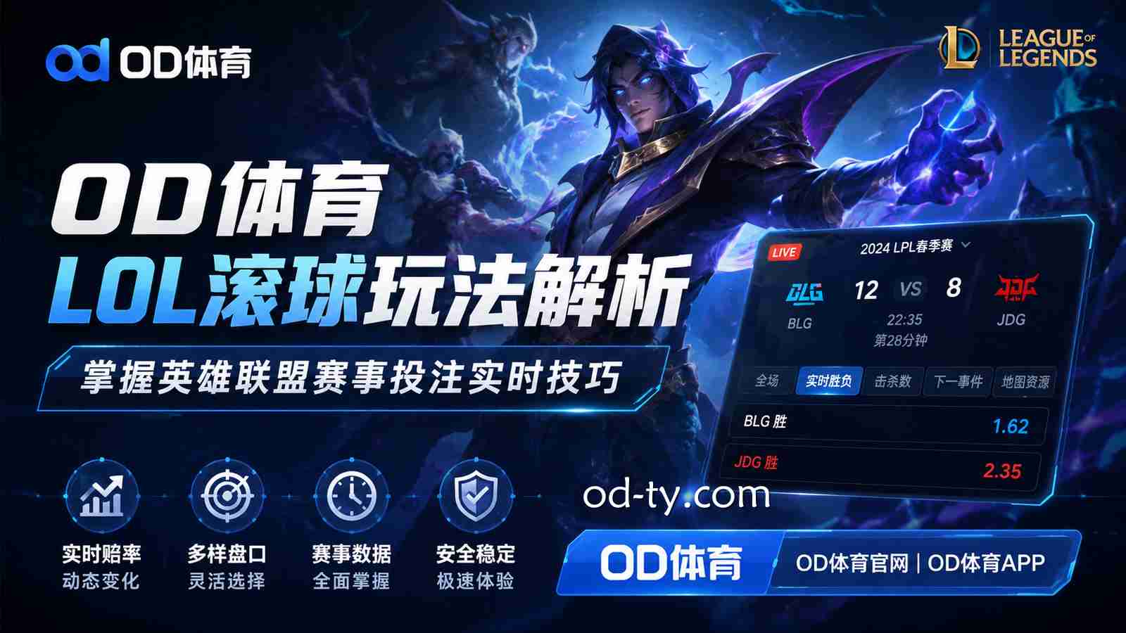 OD体育《LOL》滚球玩法解析|掌握英雄联盟赛事投注实时技巧