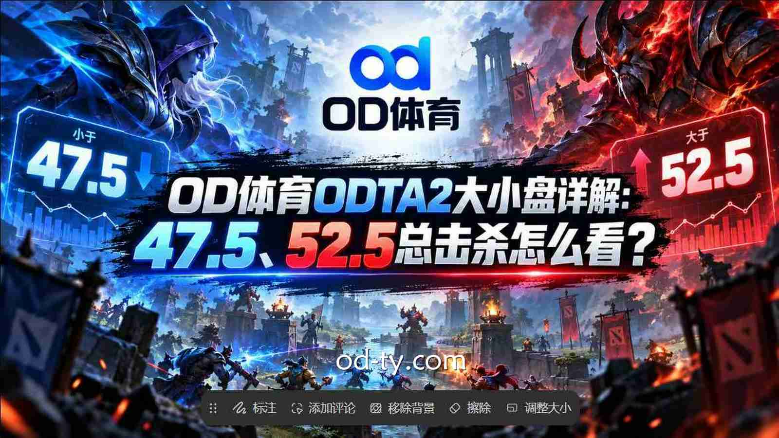 OD体育《ODTA2》大小盘详解：47.5、52.5总击杀怎么看？