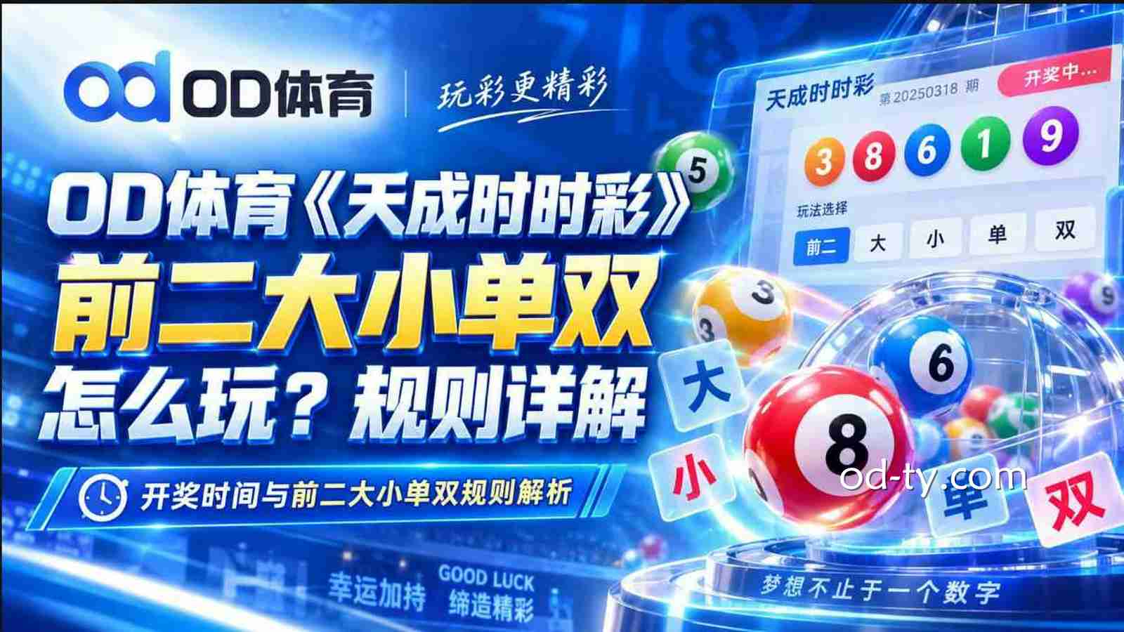 OD体育《天成时时彩》前二大小单双怎么玩？规则详解