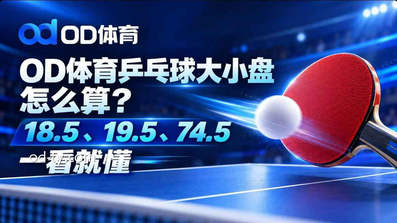 OD体育乒乓球大小盘怎么算？18.5、19.5、74.5一看就懂