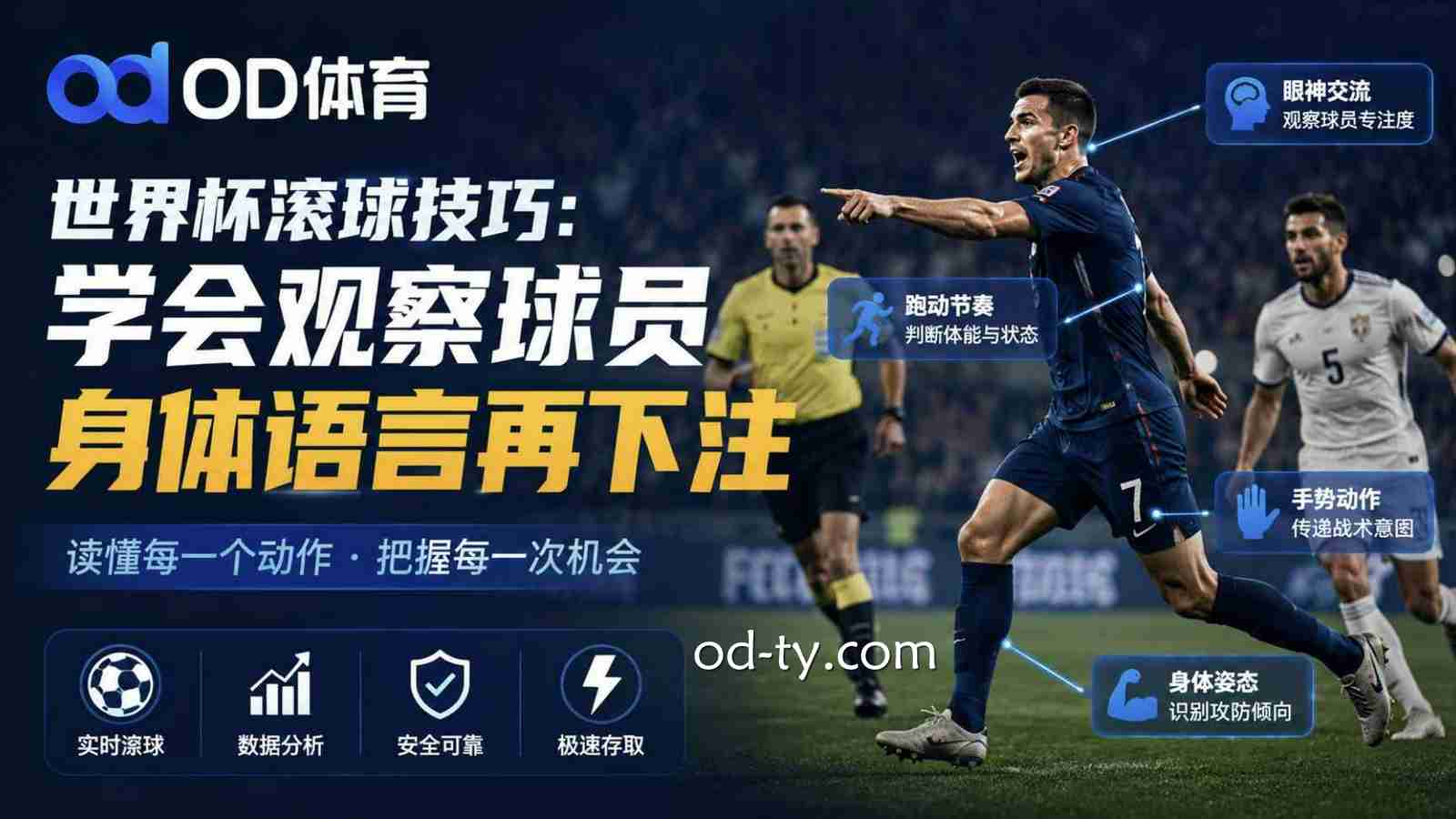 OD体育世界杯滚球技巧：学会观察球员身体语言再下注