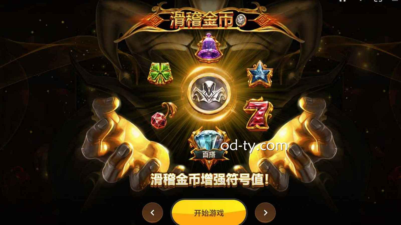 OD体育《滑稽金币》怎么玩？完整玩法规则详解