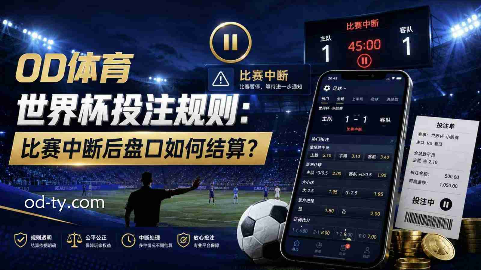 OD体育世界杯投注规则：比赛中断后盘口如何结算？