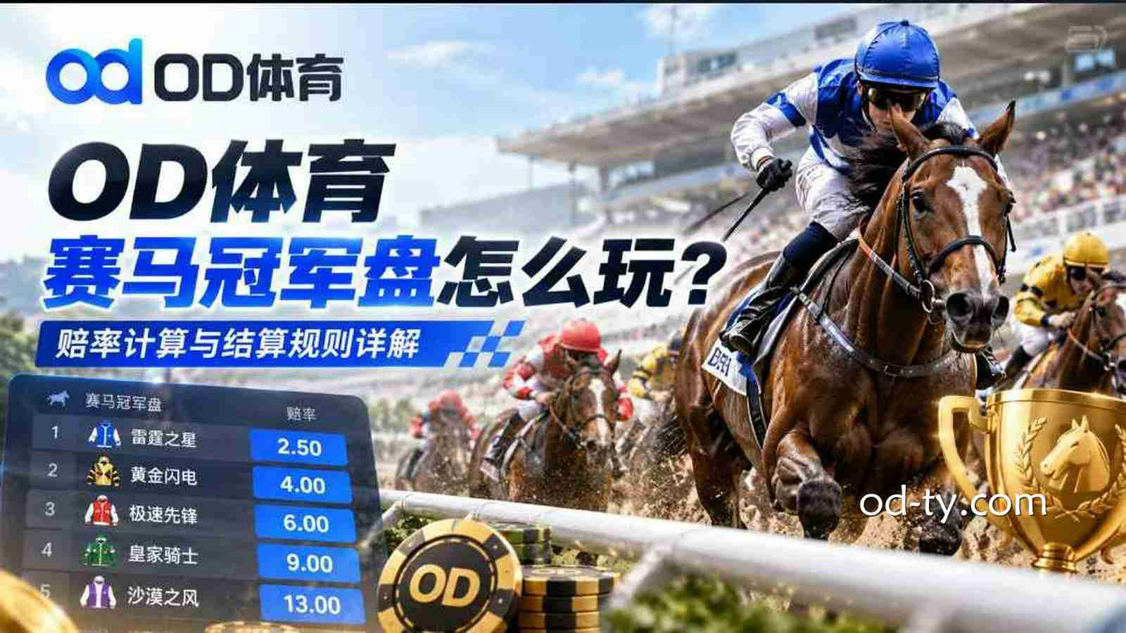 OD体育赛马冠军盘怎么玩?赔率计算与结算规则详解