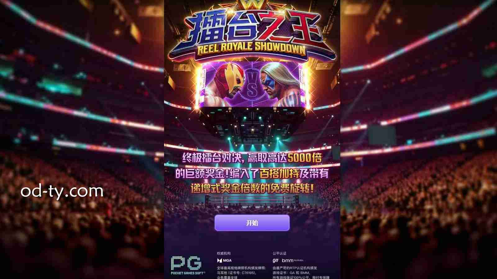 OD体育《擂台之王》玩法详解｜PG电子规则指南