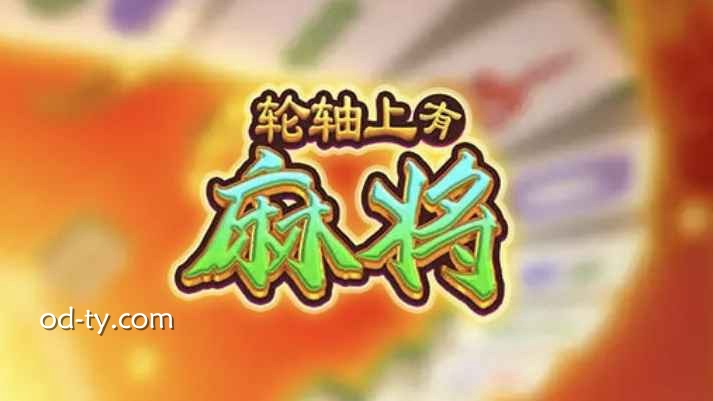 OD体育电子专区上线MG电子《轮轴上有麻将》：体验极速连胜的爽感