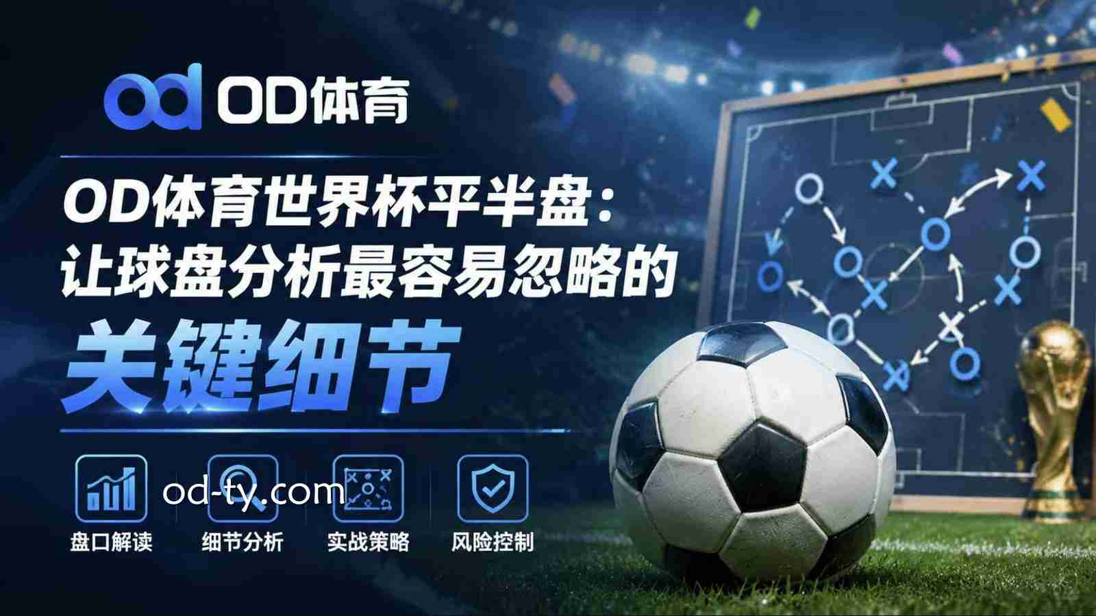 OD体育世界杯平半盘:让球盘分析最容易忽略的关键细节