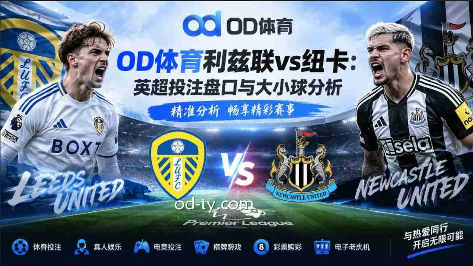 OD体育利兹联vs纽卡：英超投注盘口与大小球分析