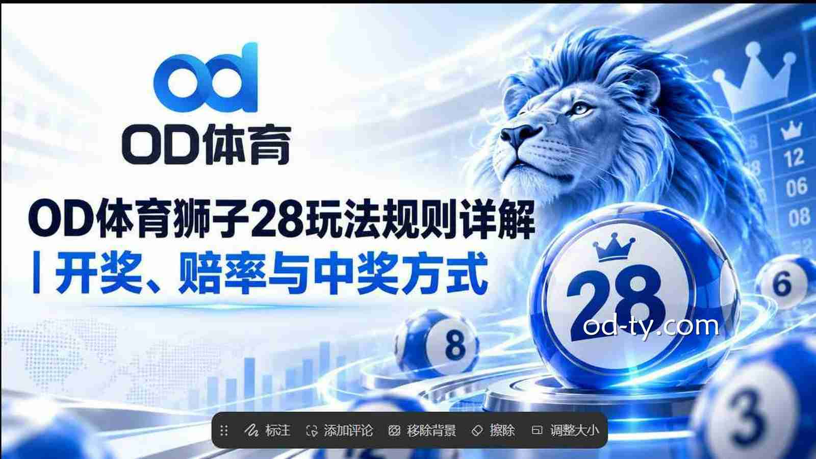 OD体育《狮子28》玩法规则详解｜开奖、赔率与中奖方式