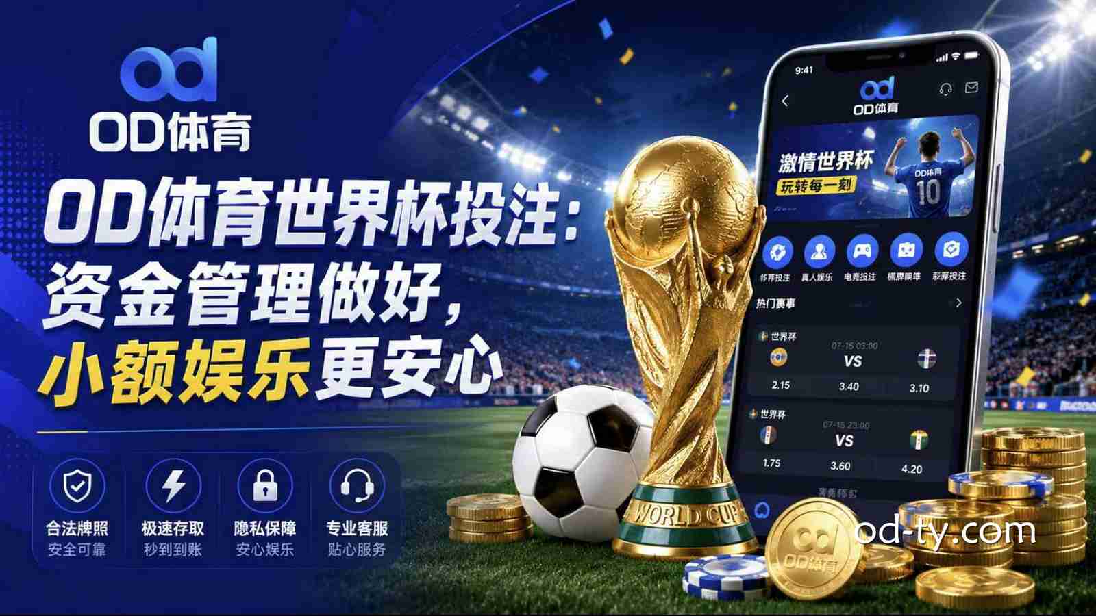 OD体育世界杯投注:资金管理做好,小额娱乐更安心