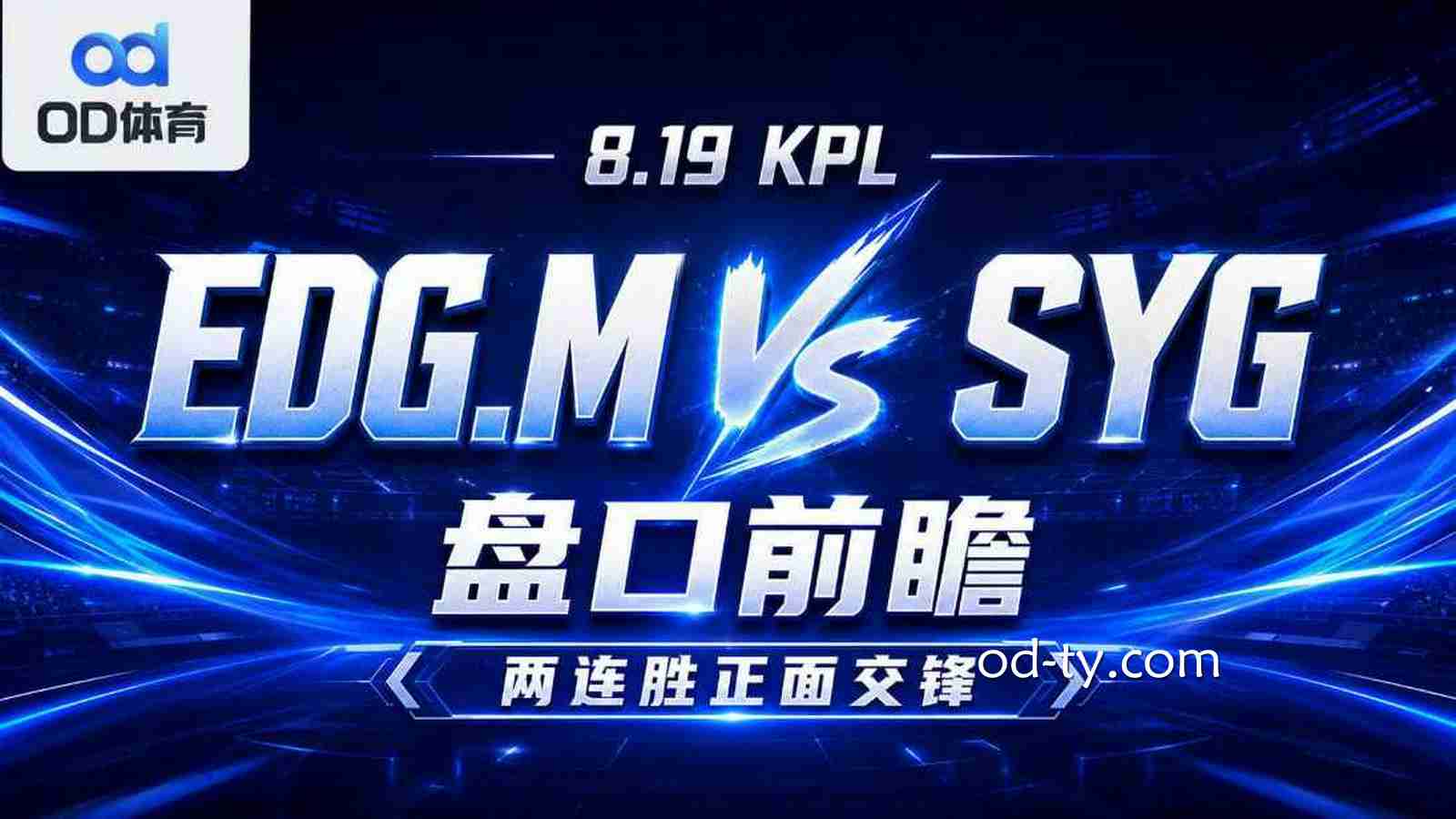 OD体育《王者荣耀》 EDG.M VS SYG盘口前瞻:两连胜正面交锋