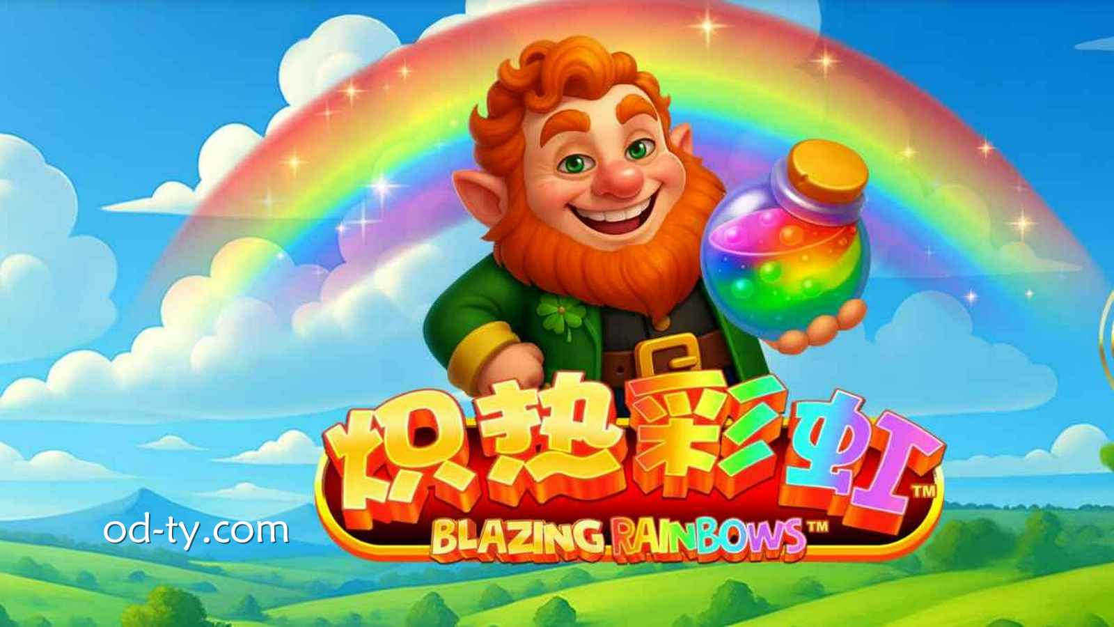 OD体育《炽热彩虹》怎么玩?完整规则解析