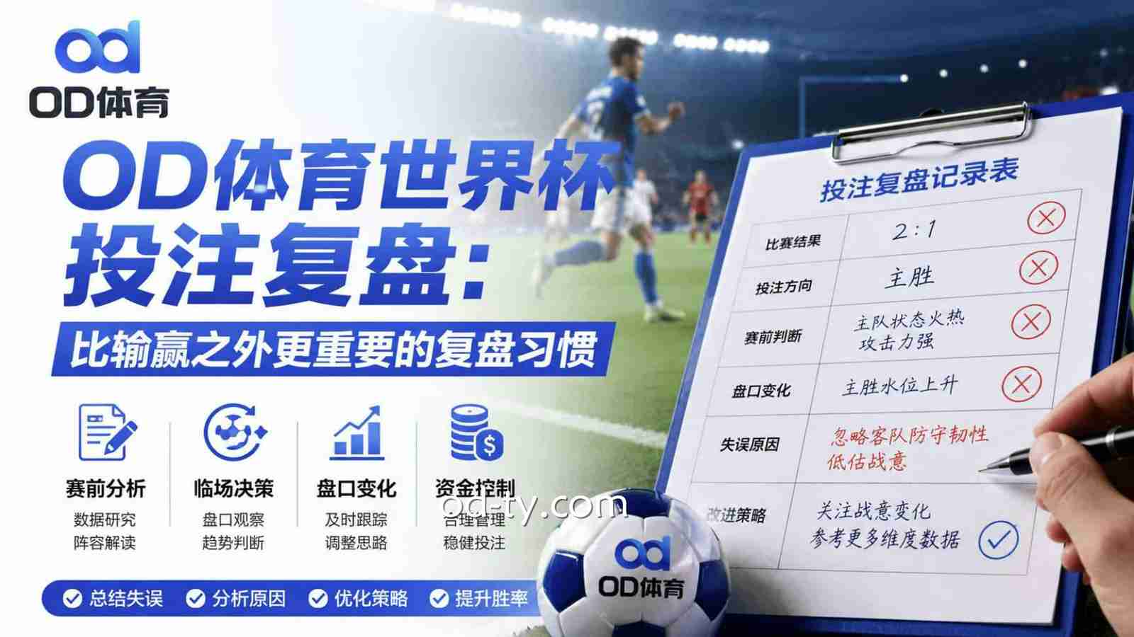 OD体育世界杯投注复盘:比输赢之外更重要的复盘习惯