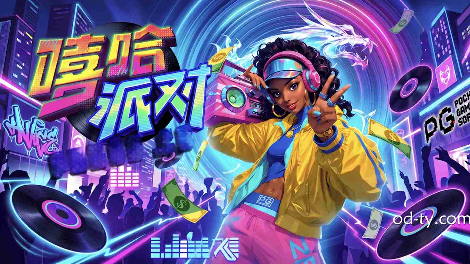 OD体育解析PG《嘻哈派对》玩法:这款PG电子2026老虎机到底怎么玩