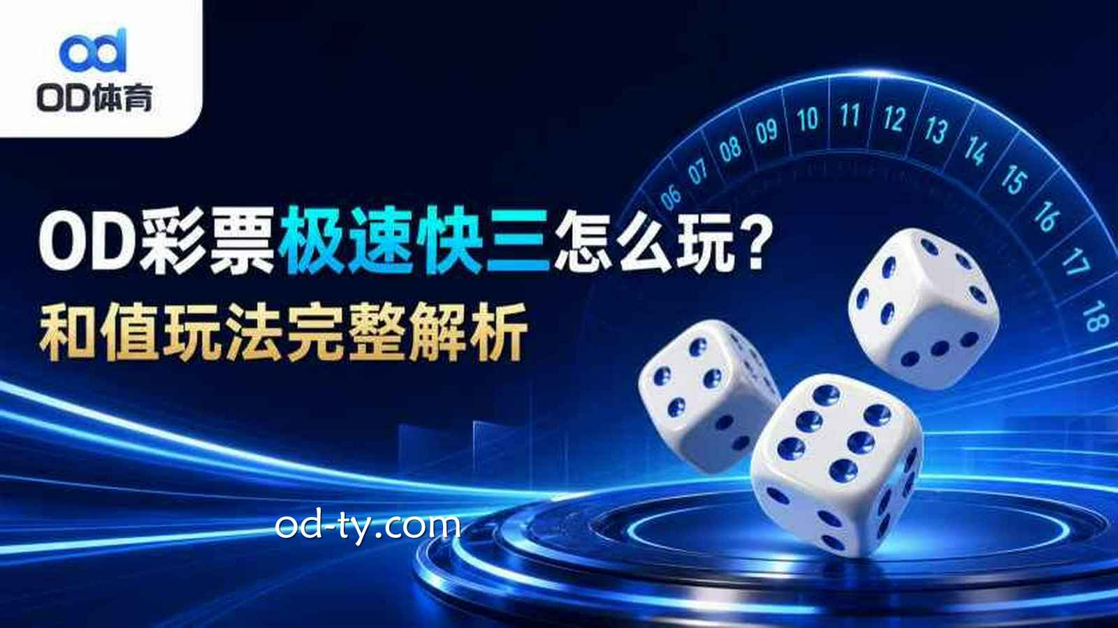 OD彩票《极速快三》怎么玩？和值玩法完整解析