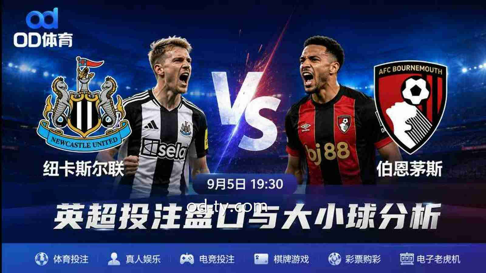 OD体育9月5日卡斯尔联vs伯恩茅斯:亚洲盘口分析