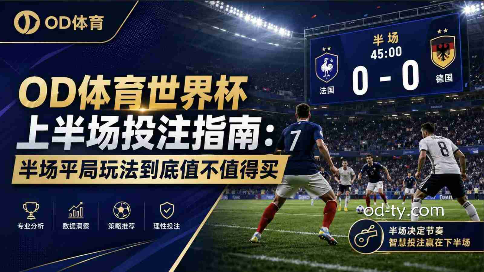 OD体育世界杯上半场投注指南：半场平局玩法到底值不值得买