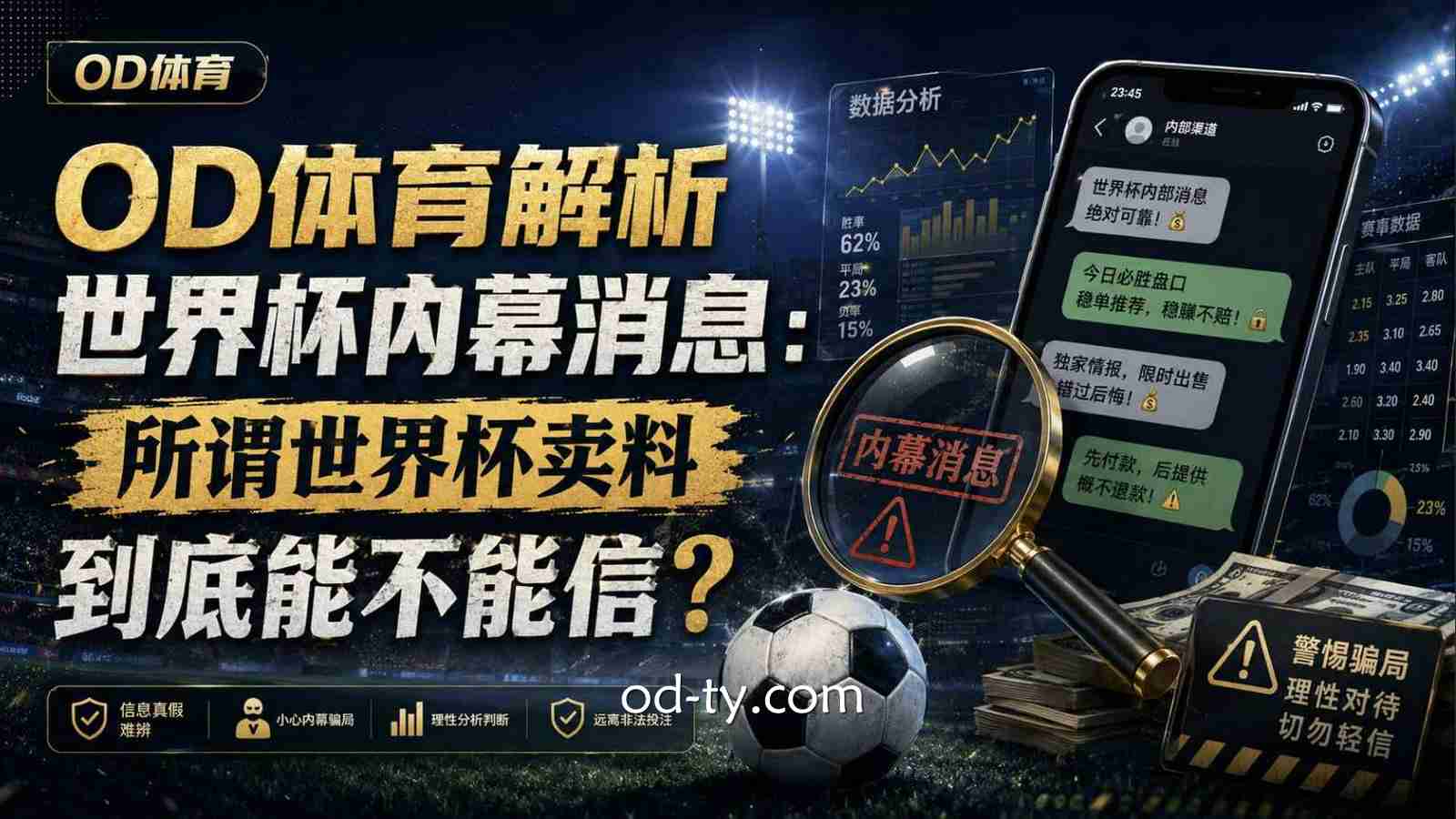 OD体育解析世界杯内幕消息:所谓世界杯卖料到底能不能信?