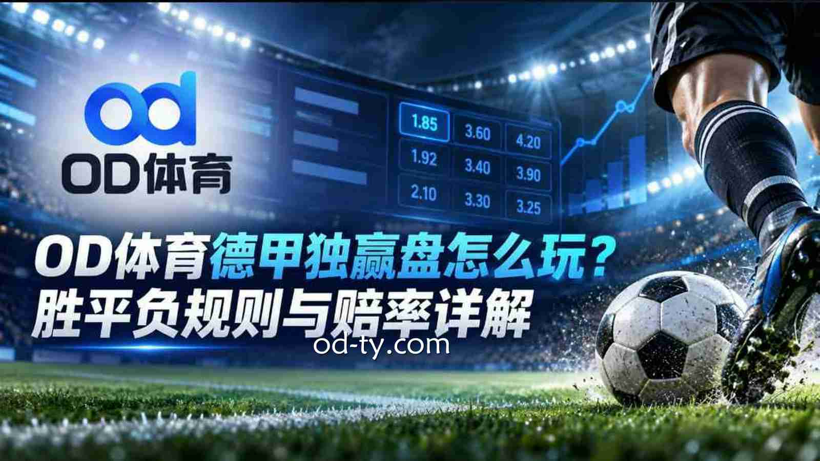 OD体育德甲独赢盘怎么玩?胜平负规则与赔率详解