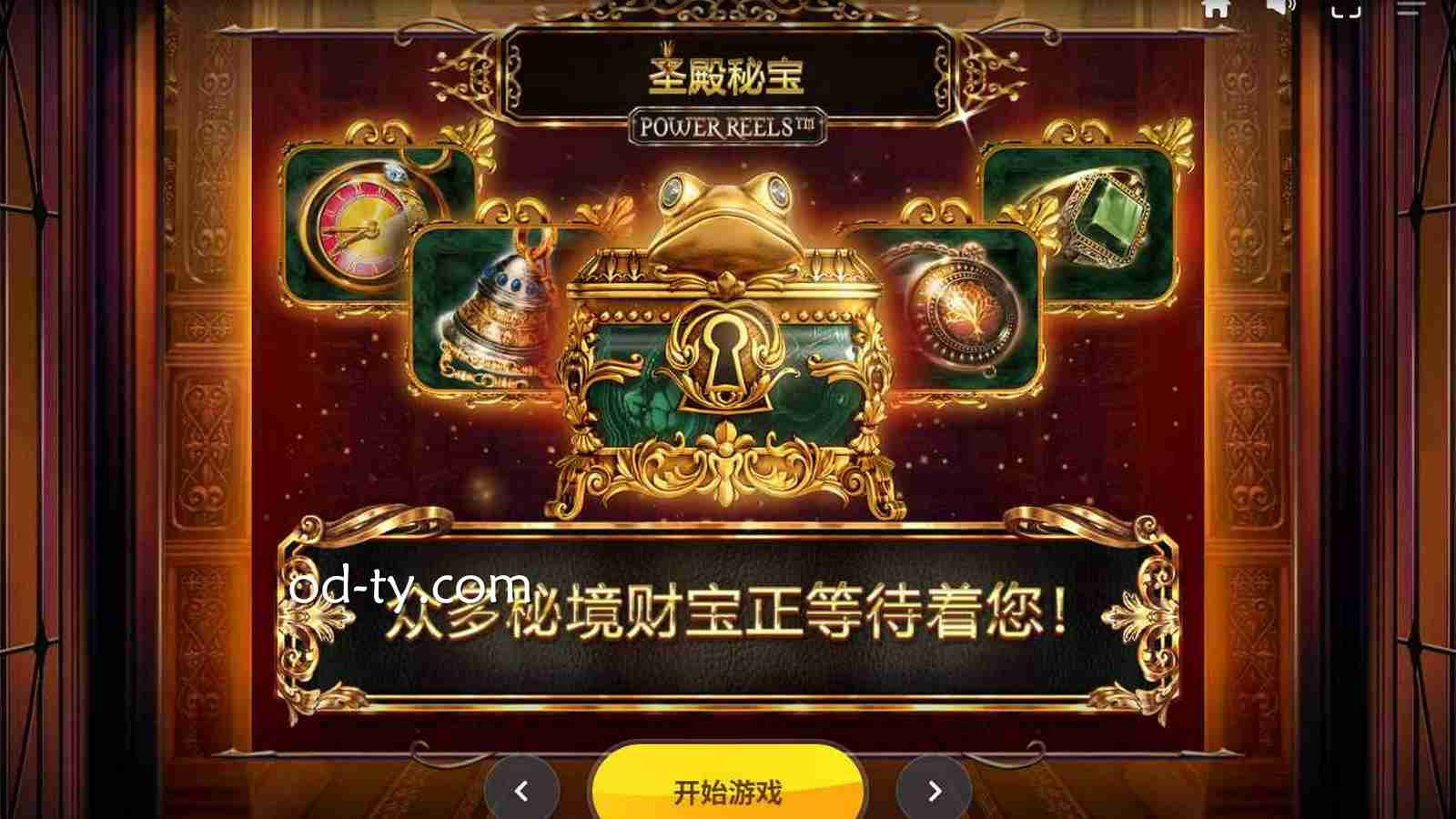 OD体育《圣殿秘宝》玩法规则及奖励机制