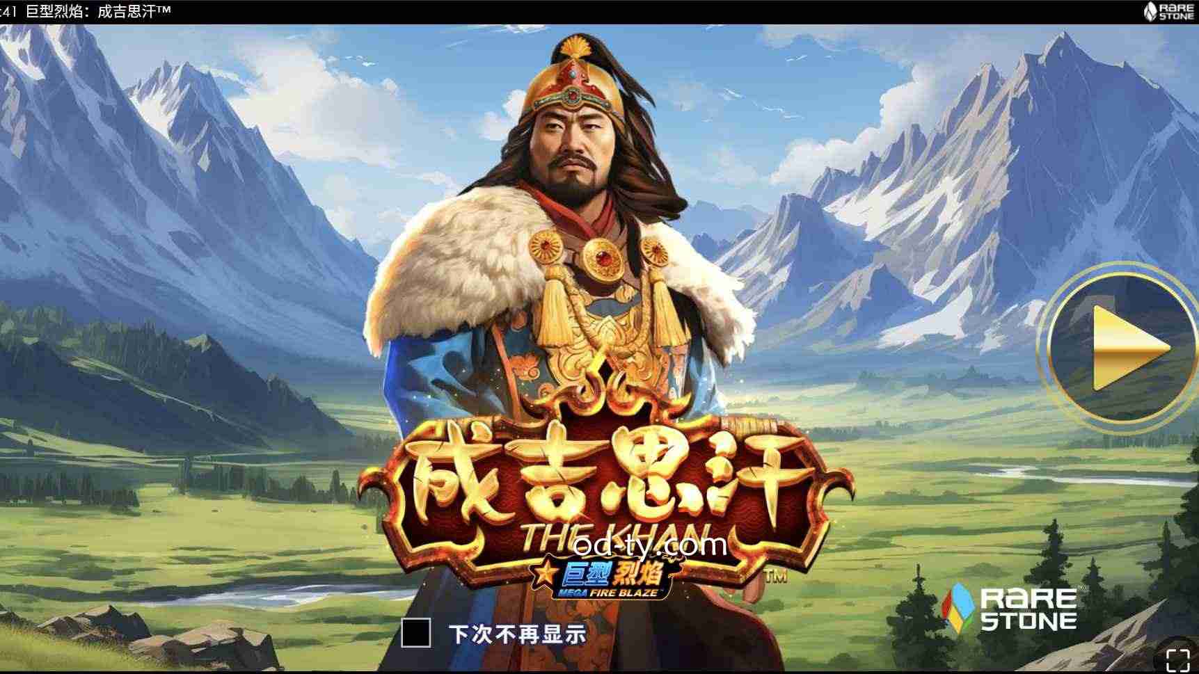 OD体育PT电子《巨型烈焰：成吉思汗》完整玩法详解