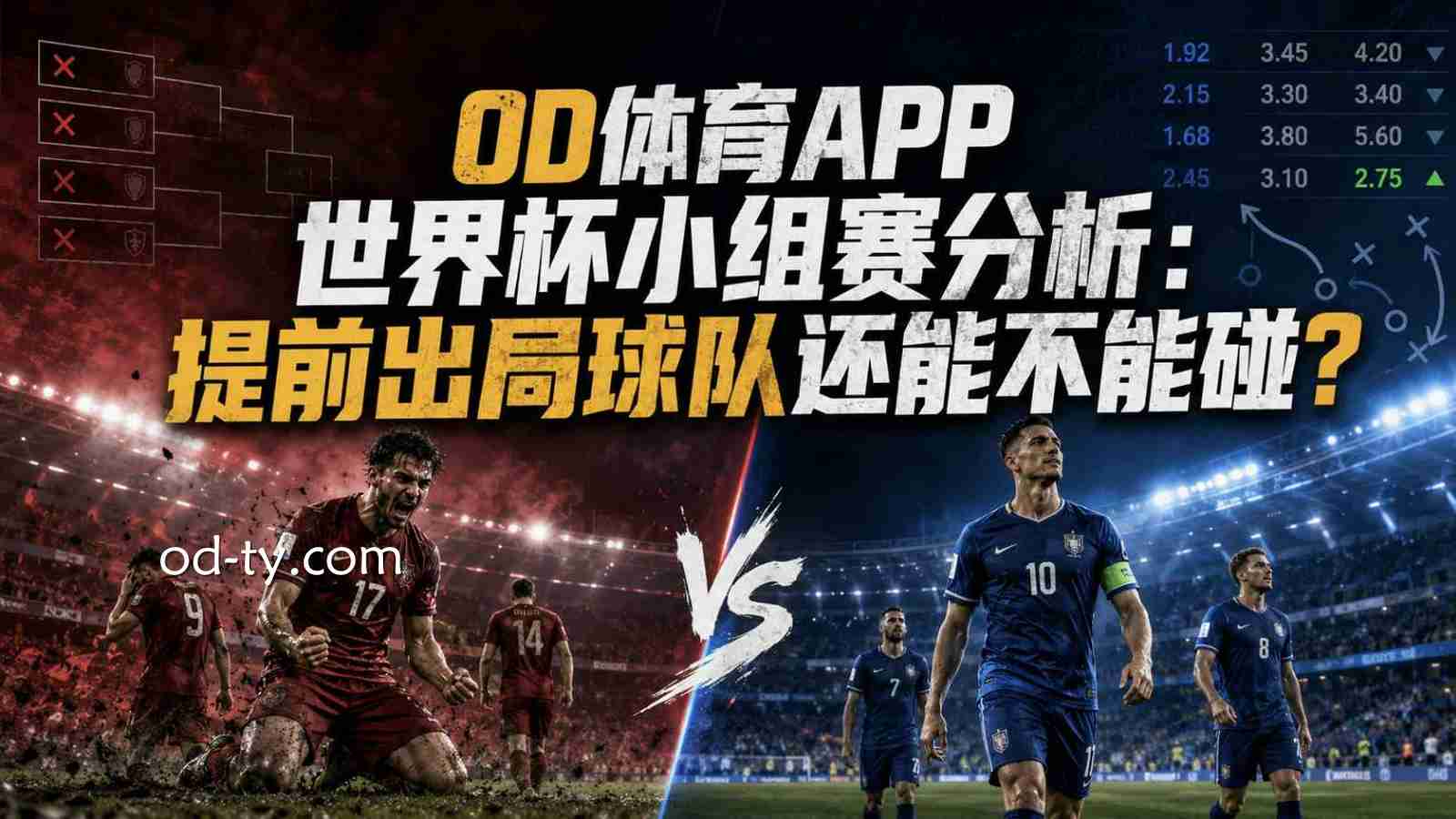 OD体育APP世界杯小组赛分析：提前出局球队还能不能碰？