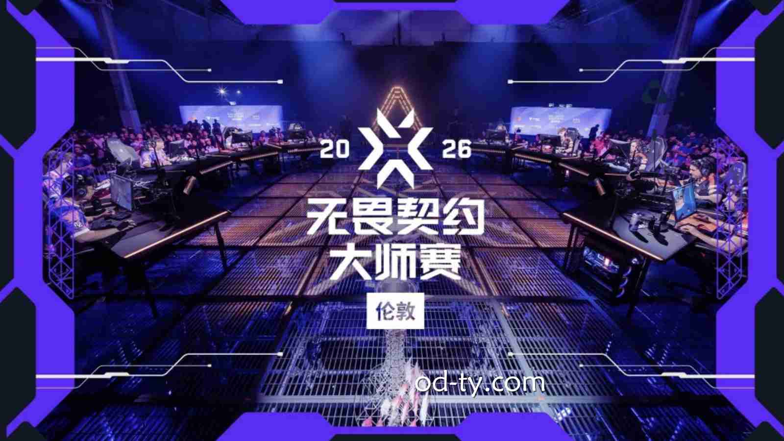 OD体育 | 无畏契约伦敦大师赛