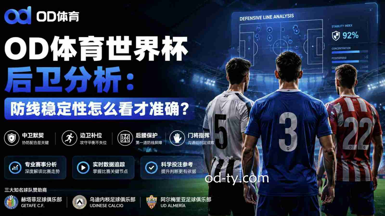 OD体育世界杯后卫分析：防线稳定性怎么看才准确？