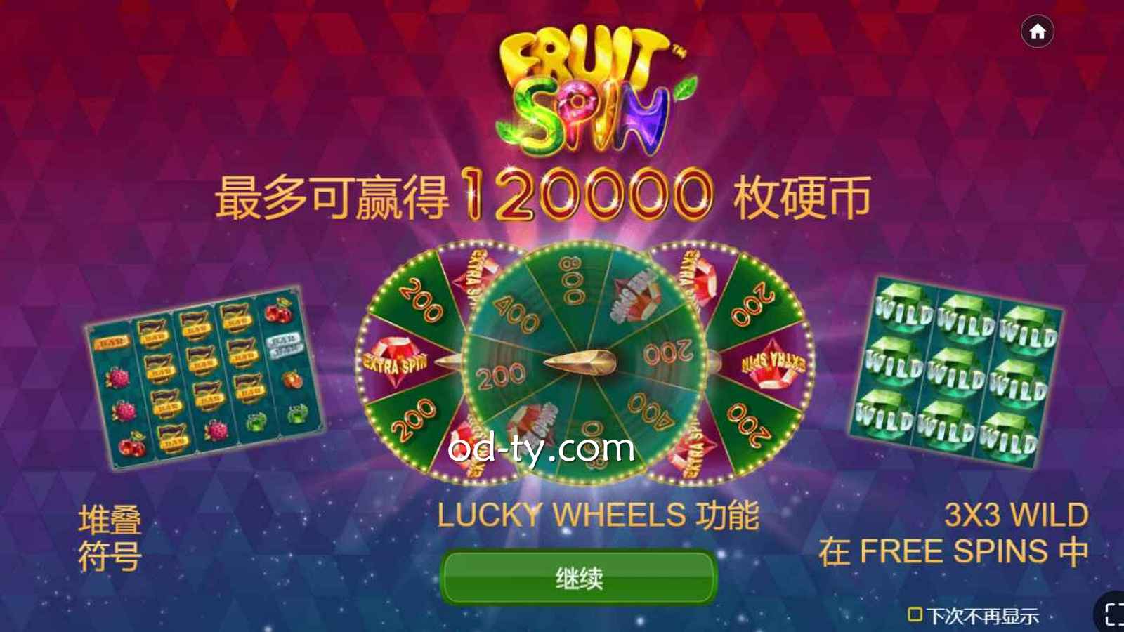OD体育《水果转盘》玩法规则详解：NetEnt电子经典老虎机全面介绍