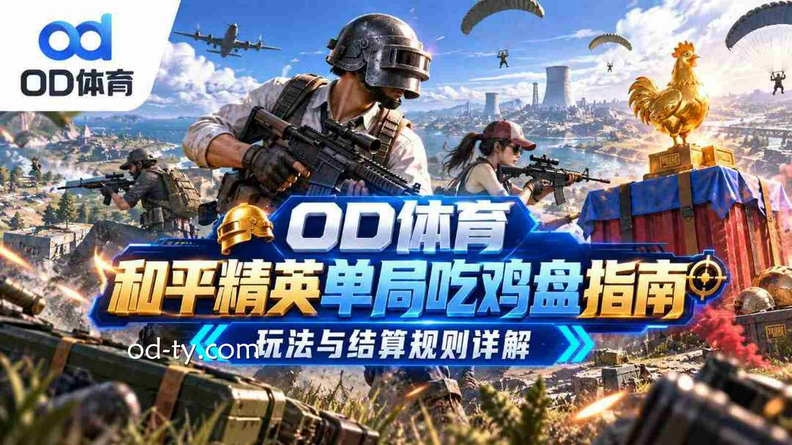 OD体育《和平精英》单局吃鸡盘指南:玩法与结算规则详解