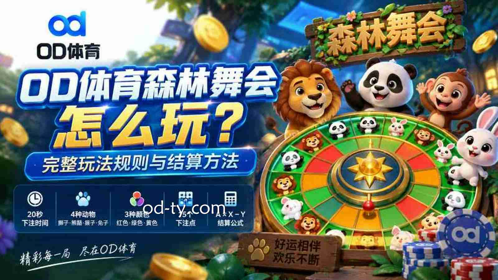 OD体育 | 《森林舞会》怎么玩?完整玩法规则与结算方法