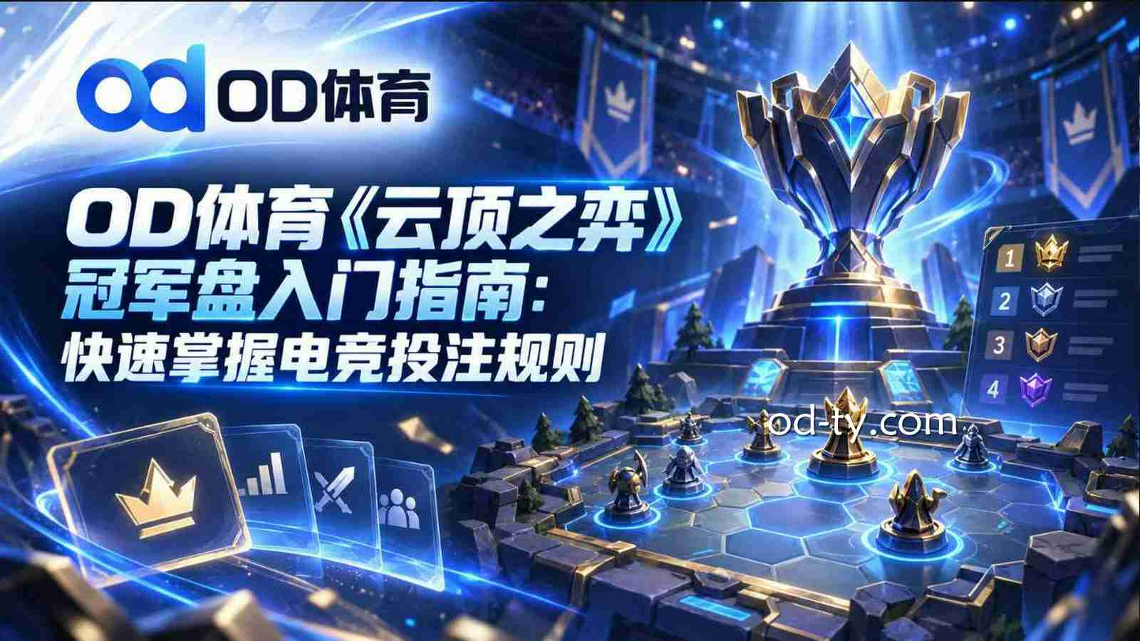 OD体育《云顶之弈》冠军盘入门指南：快速掌握电竞投注规则