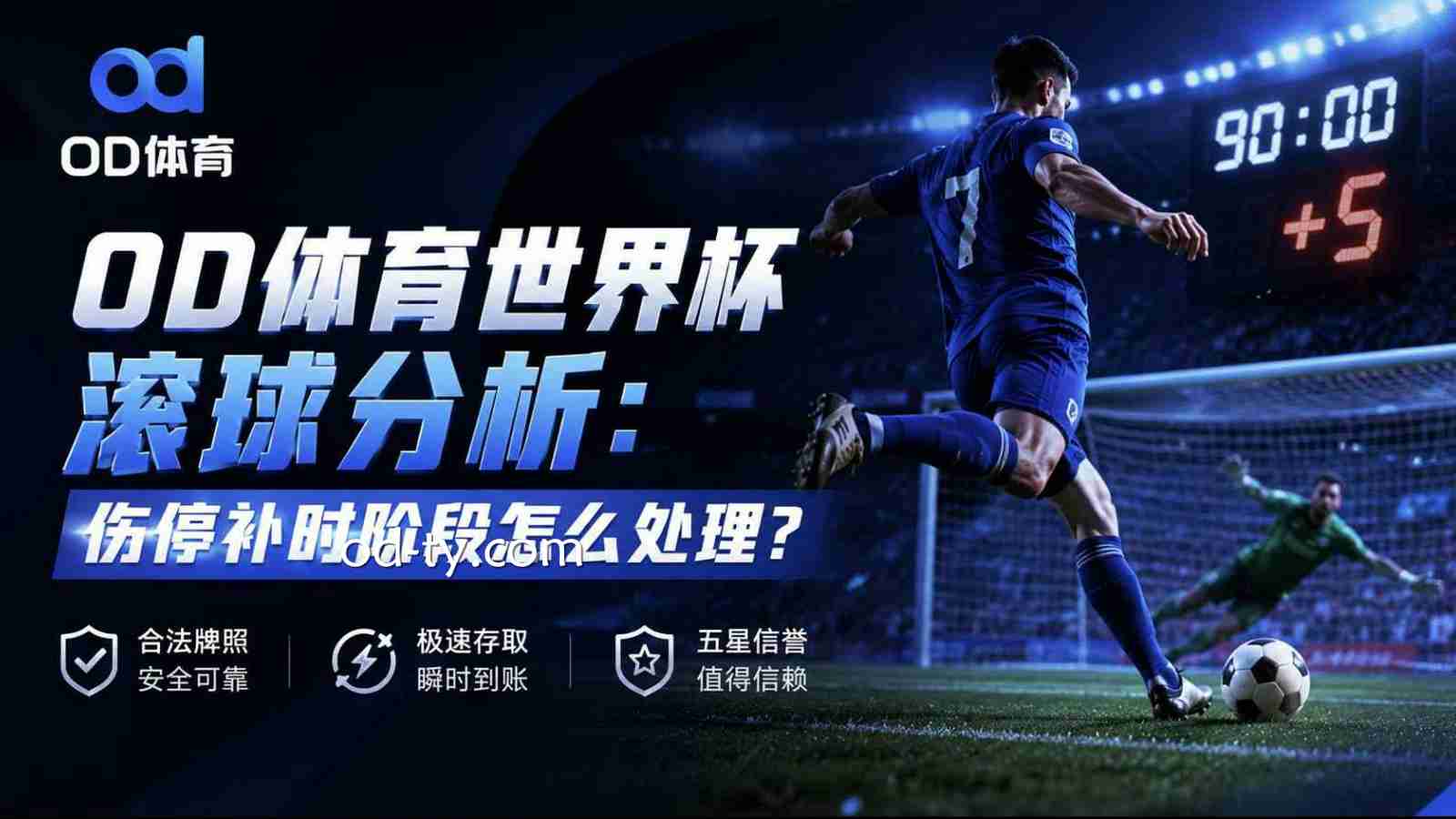 OD体育世界杯滚球分析:伤停补时阶段怎么处理?