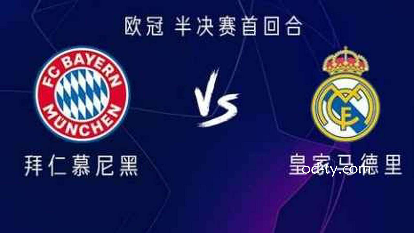 OD体育欧冠预测：拜仁VS皇马让球盘分析，次回合该支持谁？