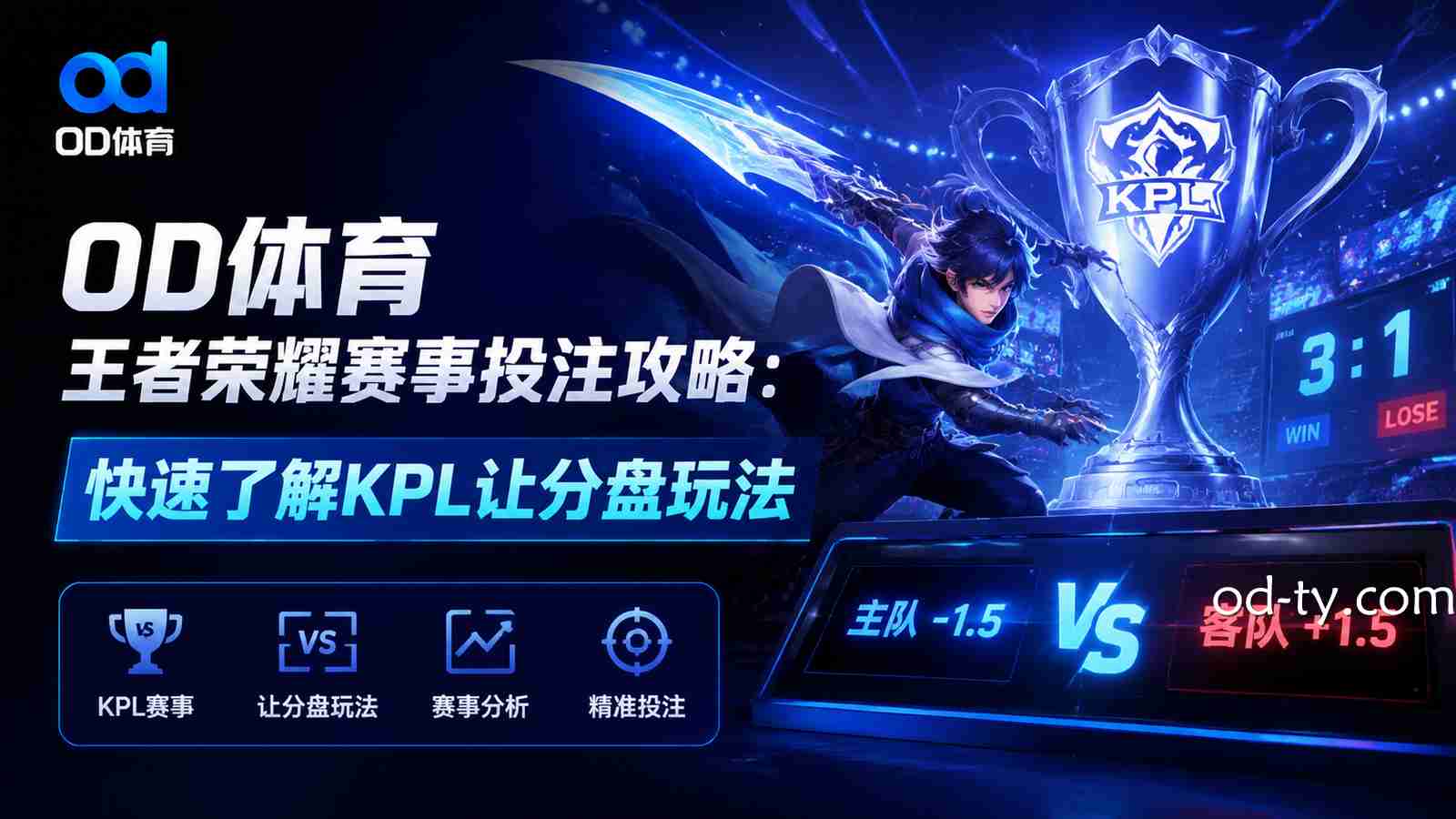 OD体育电竞《王者荣耀》赛事投注：KPL让分盘规则全面解析