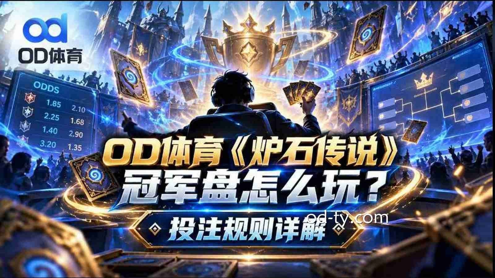OD体育《炉石传说》冠军盘怎么玩?投注规则详解