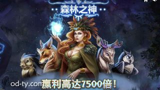 OD体育森林之神老虎机新手指南：玩法界面与中奖规则全解析