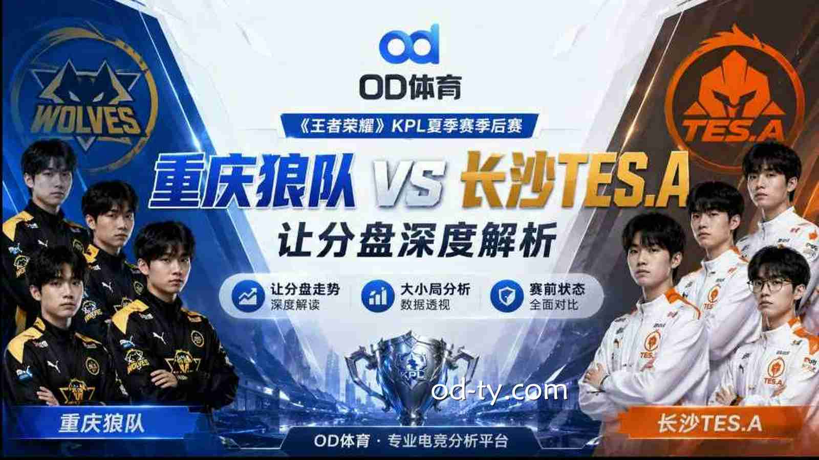 OD体育:《王者荣耀》重庆狼队 VS 长沙TES.A让分盘深度解析