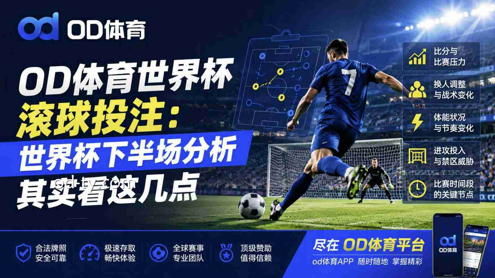 OD体育世界杯滚球投注：世界杯下半场分析其实看这几点