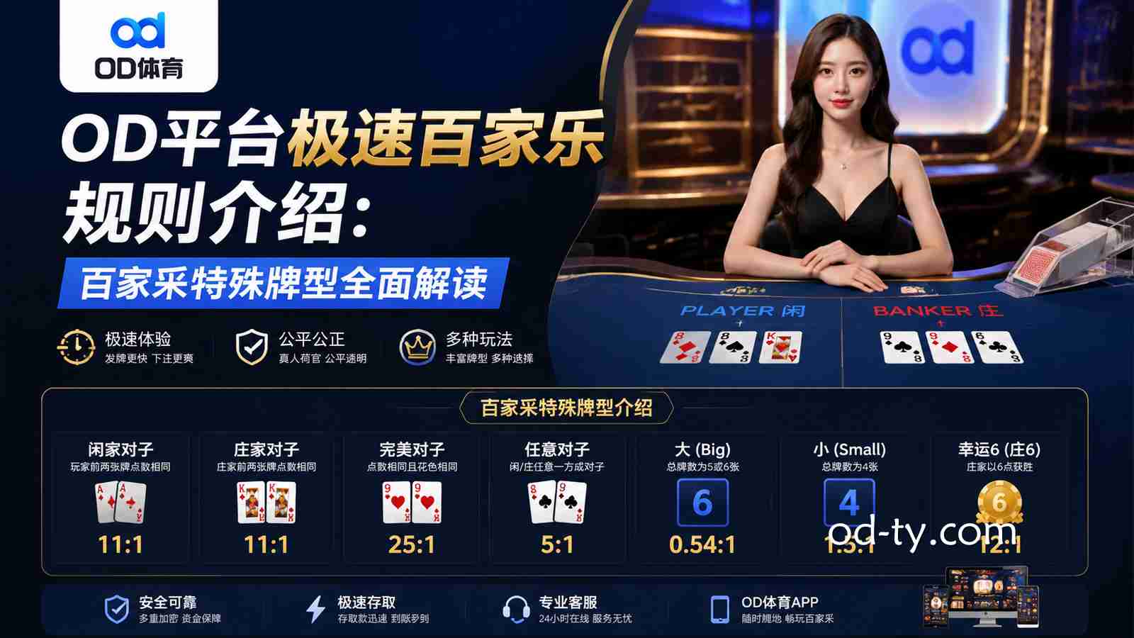 OD体育《极速百家乐》玩法解析：真人棋牌特殊牌型详细介绍
