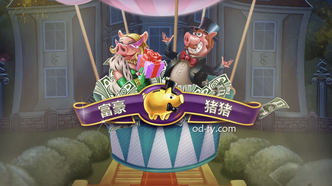 OD体育红虎电子富豪猪猪Megaways老虎机玩法解析