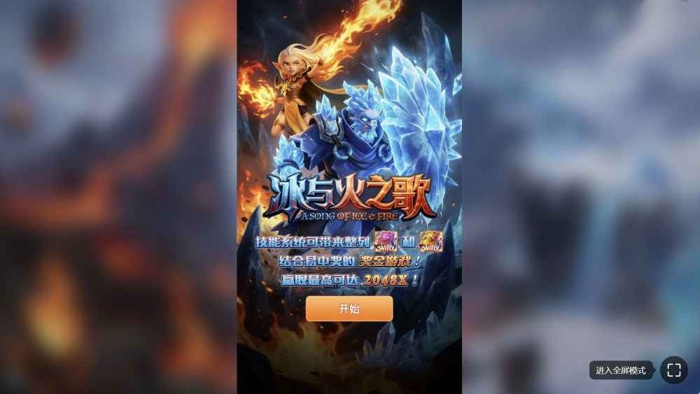 OD体育 | 冰与火之歌老虎机