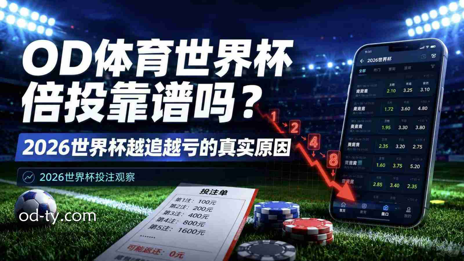 OD体育世界杯倍投靠谱吗？2026世界杯越追越亏的真实原因